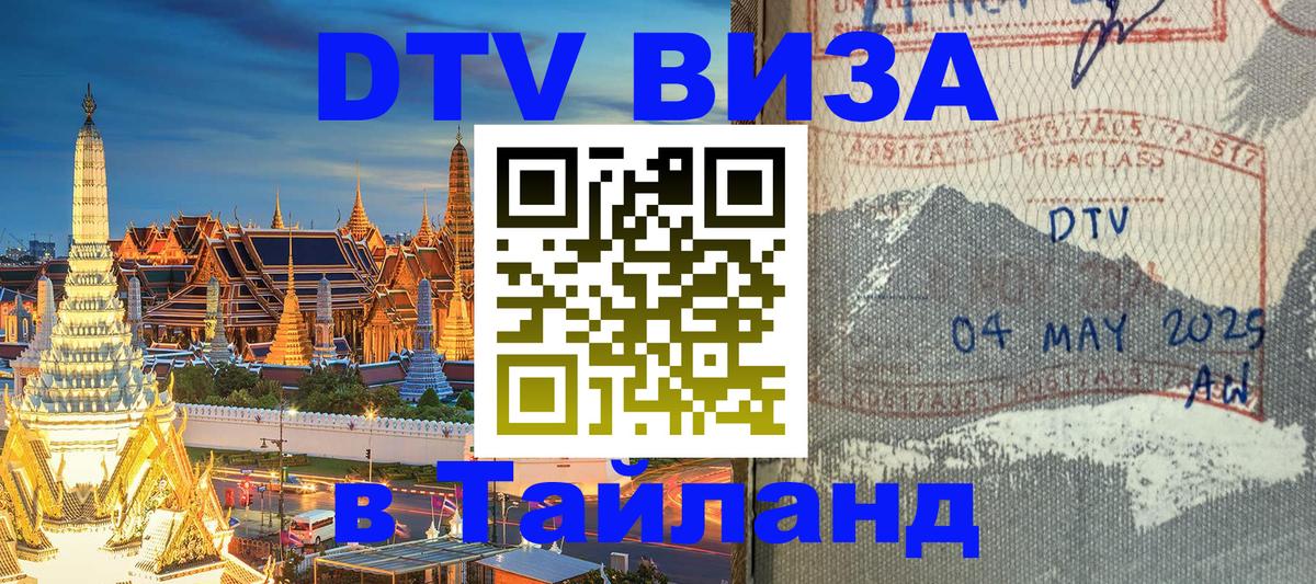 DTV виза Тайланд DTV виза Тайланд