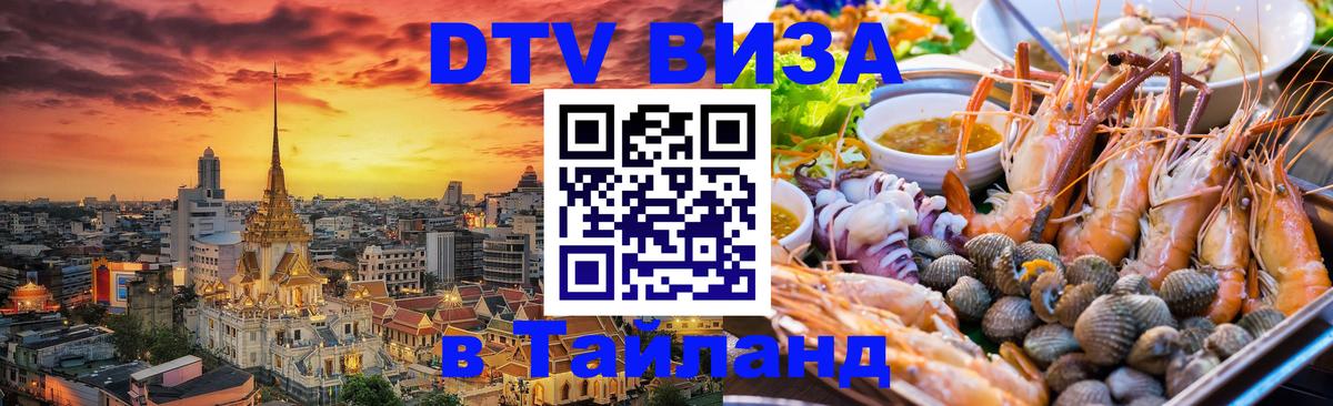DTV Visa Thailand — прайс и условия, виза без дополнительных документов - Балашиха 