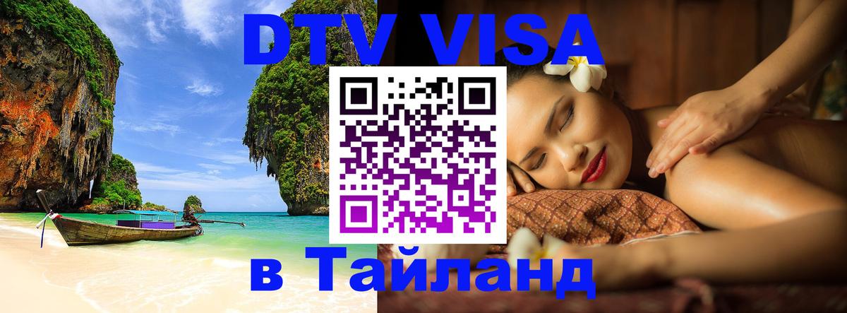 DTV (ДТВ) visa Таиланд 